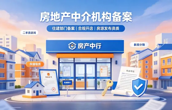  房地产中介机构备案 